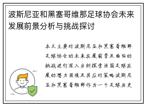 波斯尼亚和黑塞哥维那足球协会未来发展前景分析与挑战探讨