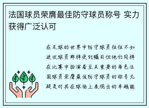 法国球员荣膺最佳防守球员称号 实力获得广泛认可