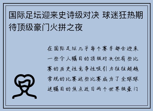 国际足坛迎来史诗级对决 球迷狂热期待顶级豪门火拼之夜