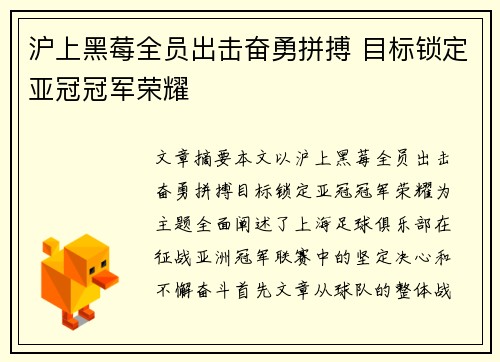 沪上黑莓全员出击奋勇拼搏 目标锁定亚冠冠军荣耀