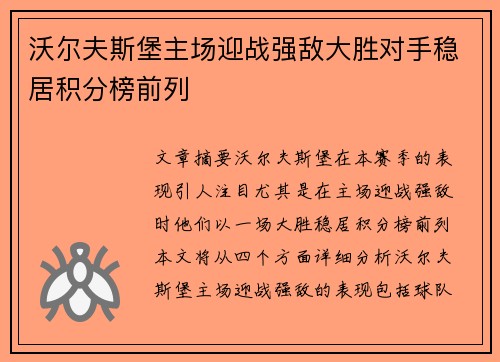 沃尔夫斯堡主场迎战强敌大胜对手稳居积分榜前列