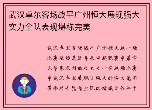 武汉卓尔客场战平广州恒大展现强大实力全队表现堪称完美