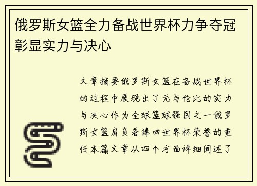 俄罗斯女篮全力备战世界杯力争夺冠彰显实力与决心