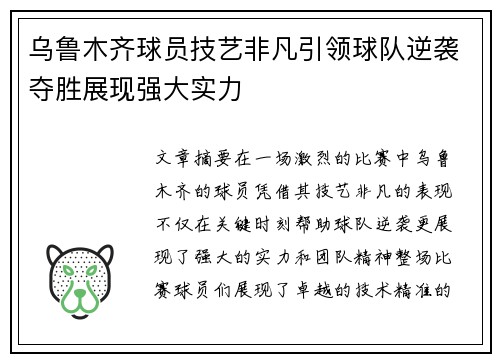 乌鲁木齐球员技艺非凡引领球队逆袭夺胜展现强大实力
