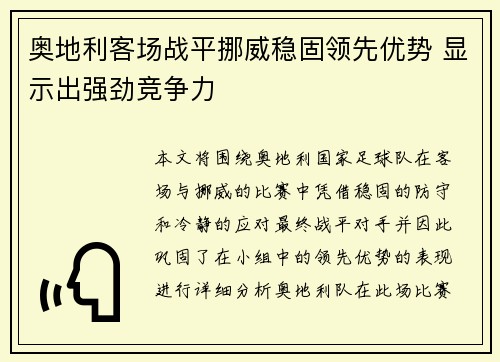 奥地利客场战平挪威稳固领先优势 显示出强劲竞争力