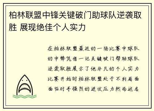 柏林联盟中锋关键破门助球队逆袭取胜 展现绝佳个人实力