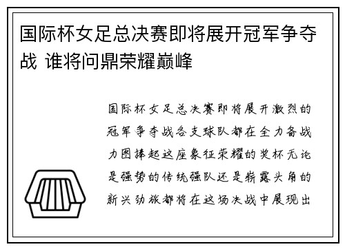 国际杯女足总决赛即将展开冠军争夺战 谁将问鼎荣耀巅峰