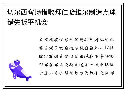 切尔西客场惜败拜仁哈维尔制造点球错失扳平机会