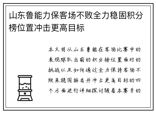 山东鲁能力保客场不败全力稳固积分榜位置冲击更高目标