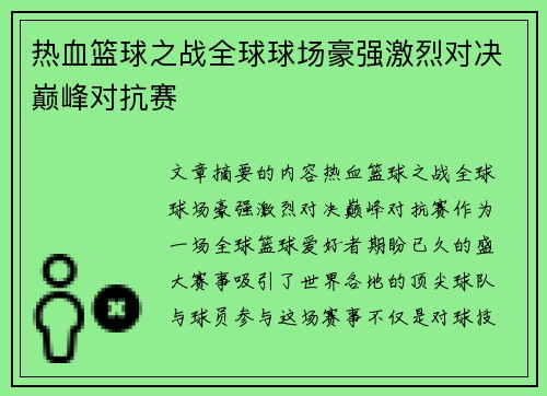 热血篮球之战全球球场豪强激烈对决巅峰对抗赛