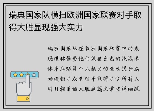 瑞典国家队横扫欧洲国家联赛对手取得大胜显现强大实力