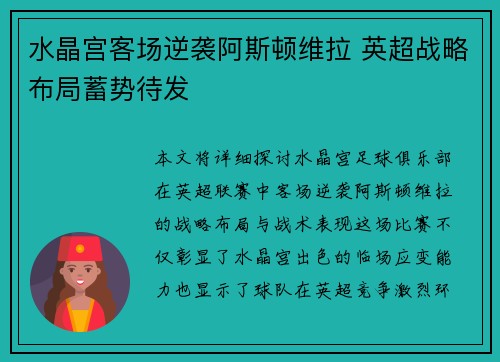 水晶宫客场逆袭阿斯顿维拉 英超战略布局蓄势待发