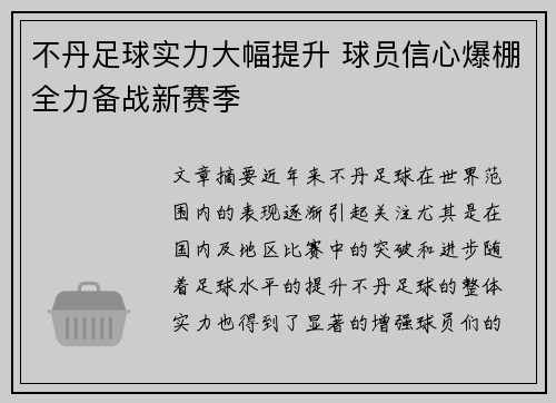 不丹足球实力大幅提升 球员信心爆棚全力备战新赛季