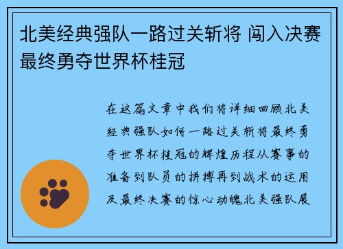 北美经典强队一路过关斩将 闯入决赛最终勇夺世界杯桂冠