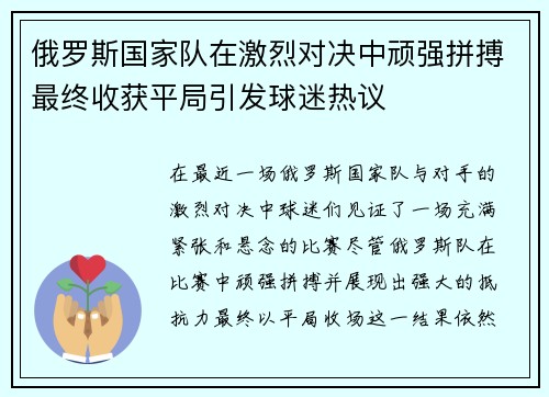 俄罗斯国家队在激烈对决中顽强拼搏最终收获平局引发球迷热议