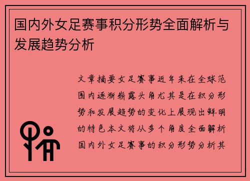 国内外女足赛事积分形势全面解析与发展趋势分析