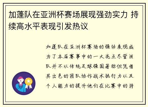 加蓬队在亚洲杯赛场展现强劲实力 持续高水平表现引发热议