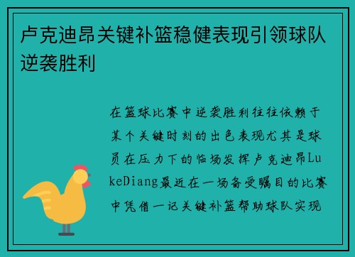 卢克迪昂关键补篮稳健表现引领球队逆袭胜利