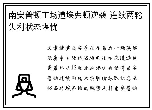 南安普顿主场遭埃弗顿逆袭 连续两轮失利状态堪忧
