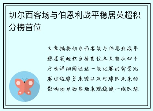 切尔西客场与伯恩利战平稳居英超积分榜首位