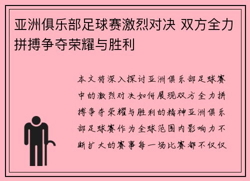 亚洲俱乐部足球赛激烈对决 双方全力拼搏争夺荣耀与胜利