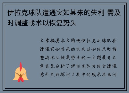 伊拉克球队遭遇突如其来的失利 需及时调整战术以恢复势头