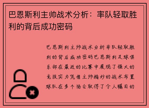 巴恩斯利主帅战术分析：率队轻取胜利的背后成功密码