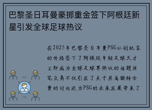 巴黎圣日耳曼豪掷重金签下阿根廷新星引发全球足球热议