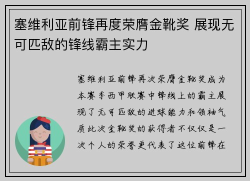 塞维利亚前锋再度荣膺金靴奖 展现无可匹敌的锋线霸主实力