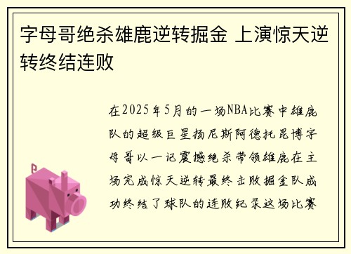 字母哥绝杀雄鹿逆转掘金 上演惊天逆转终结连败