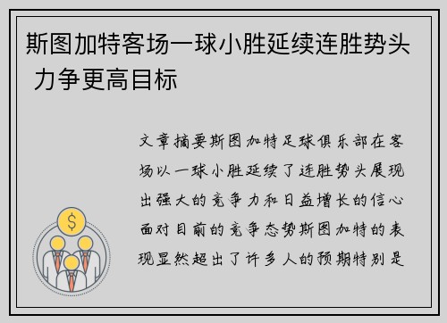 斯图加特客场一球小胜延续连胜势头 力争更高目标
