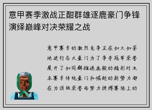 意甲赛季激战正酣群雄逐鹿豪门争锋演绎巅峰对决荣耀之战