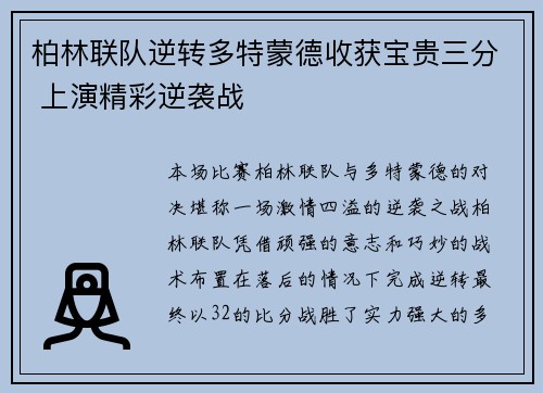 柏林联队逆转多特蒙德收获宝贵三分 上演精彩逆袭战