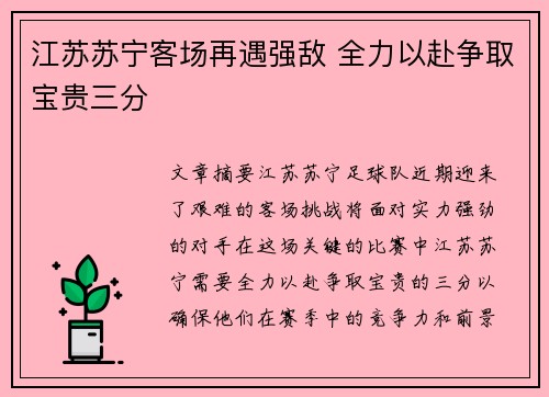 江苏苏宁客场再遇强敌 全力以赴争取宝贵三分