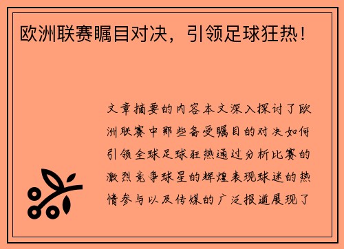 欧洲联赛瞩目对决，引领足球狂热！