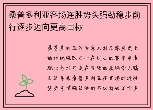 桑普多利亚客场连胜势头强劲稳步前行逐步迈向更高目标