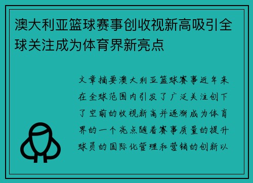 澳大利亚篮球赛事创收视新高吸引全球关注成为体育界新亮点