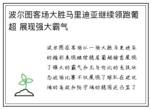 波尔图客场大胜马里迪亚继续领跑葡超 展现强大霸气