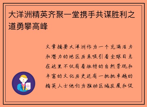 大洋洲精英齐聚一堂携手共谋胜利之道勇攀高峰