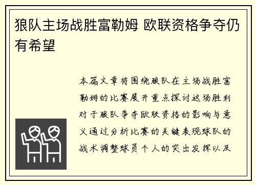 狼队主场战胜富勒姆 欧联资格争夺仍有希望