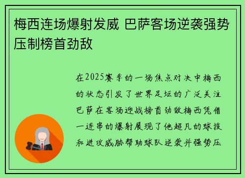 梅西连场爆射发威 巴萨客场逆袭强势压制榜首劲敌