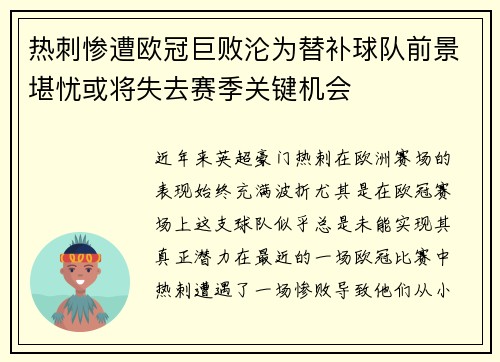 热刺惨遭欧冠巨败沦为替补球队前景堪忧或将失去赛季关键机会