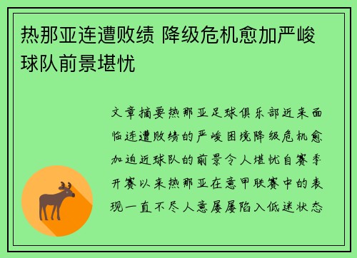 热那亚连遭败绩 降级危机愈加严峻 球队前景堪忧