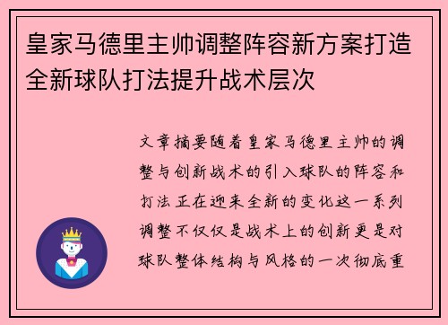 皇家马德里主帅调整阵容新方案打造全新球队打法提升战术层次