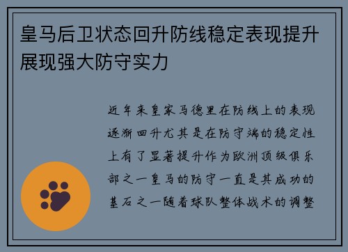 皇马后卫状态回升防线稳定表现提升展现强大防守实力