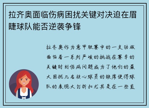 拉齐奥面临伤病困扰关键对决迫在眉睫球队能否逆袭争锋