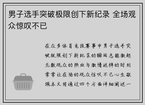 男子选手突破极限创下新纪录 全场观众惊叹不已