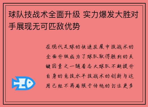 球队技战术全面升级 实力爆发大胜对手展现无可匹敌优势