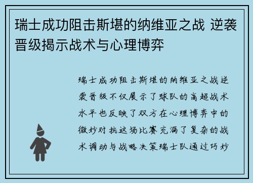瑞士成功阻击斯堪的纳维亚之战 逆袭晋级揭示战术与心理博弈