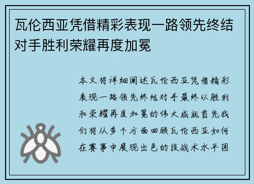 瓦伦西亚凭借精彩表现一路领先终结对手胜利荣耀再度加冕